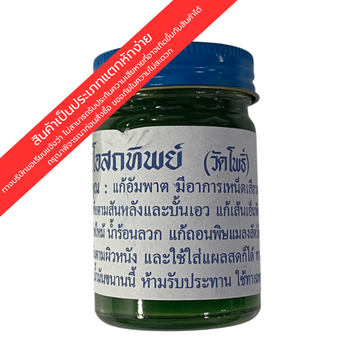 ขี้ผึ้งโอสถทิพย์ (เขียว) 50g