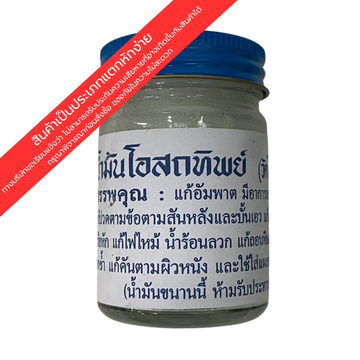 ขี้ผึ้งโอสถทิพย์ (ขาว) 50g