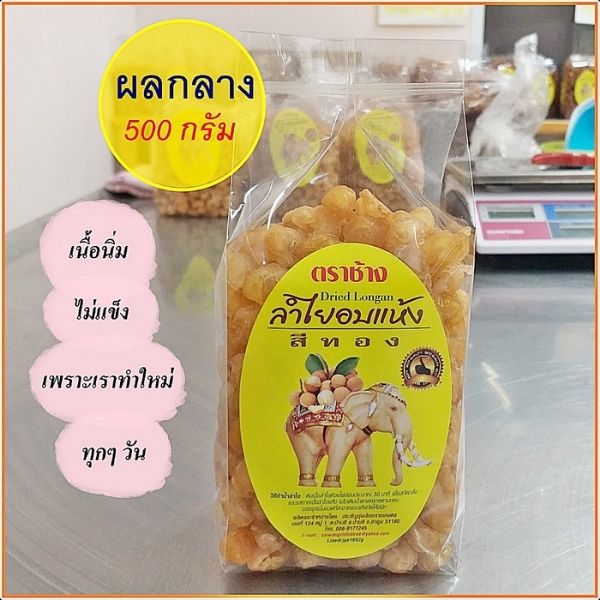 ลำไยอบแห้ง สีทอง (ผลกลาง) 500g