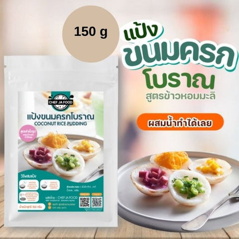 Ready-made khanom krok flour, traditional recipe, 150g