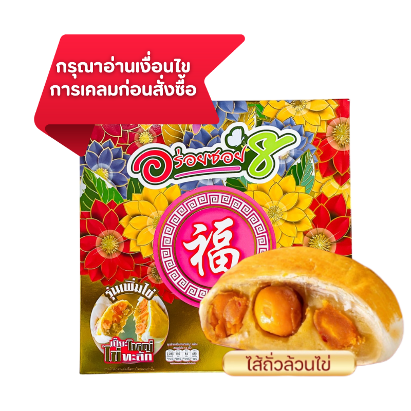 ขนมเปี๊ยะนมสดไข่ทะลัก ไส้ถั่ว-ไข่เค็ม 500g