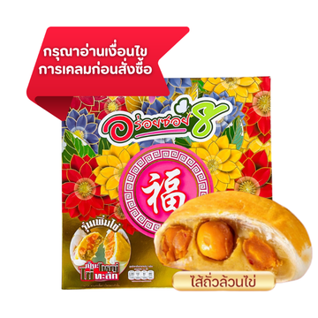 ขนมเปี๊ยะนมสดไข่ทะลัก ไส้ถั่ว-ไข่เค็ม 500g