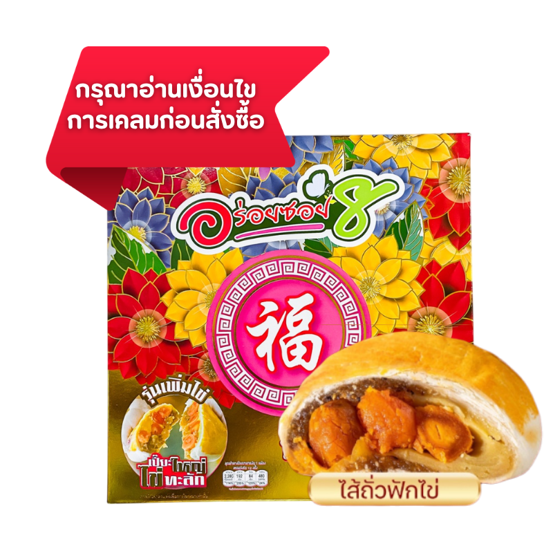 ขนมเปี๊ยะนมสดไข่ทะลัก ไส้ถั่ว-ฟักไข่เค็ม 500g