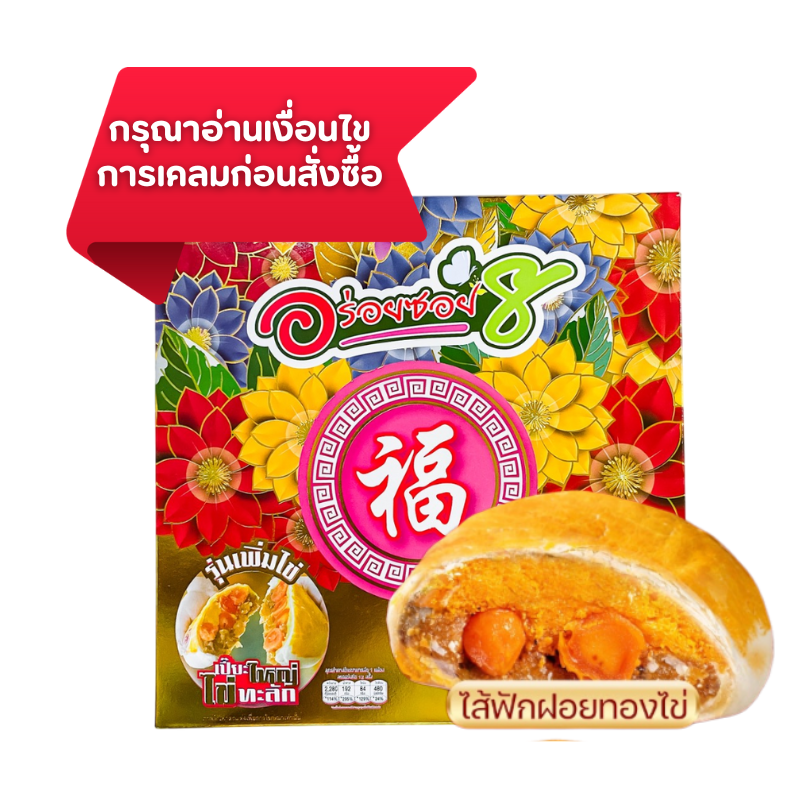 ขนมเปี๊ยะนมสดไข่ทะลัก ไส้ฟัก-ฝอยทองไข่เค็ม 500g
