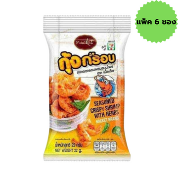 กุ้งทอดกรอบผสมสมุนไพร 22g ( Pack 6 )