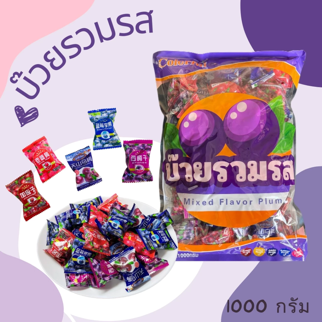 บ๊วยรวมรส 1000g ( น้ำหนักชั่งจริง 900g )