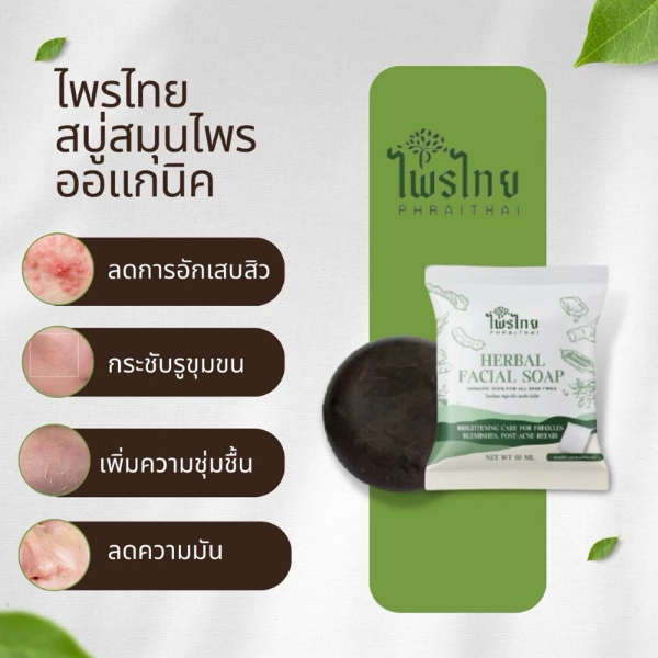 ผงสมุนไพร (30 กรัม) + สบู่ (50 กรัม)